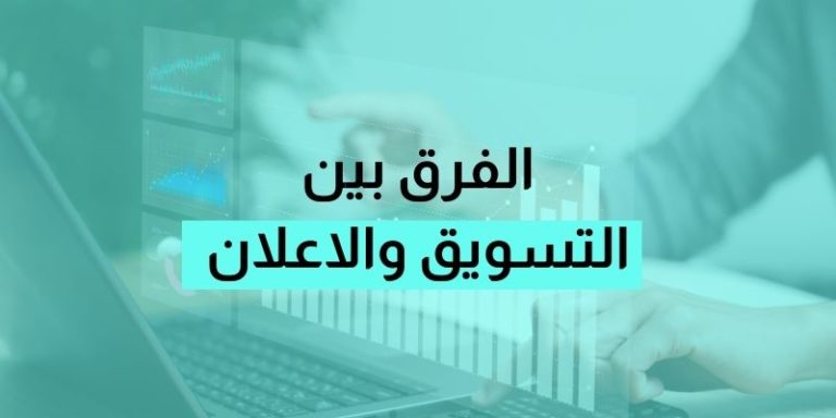 اكتشف الاختلافات بين التسويق والإعلان ومدى ارتباط كل منهما بالأعمال المعاصرة