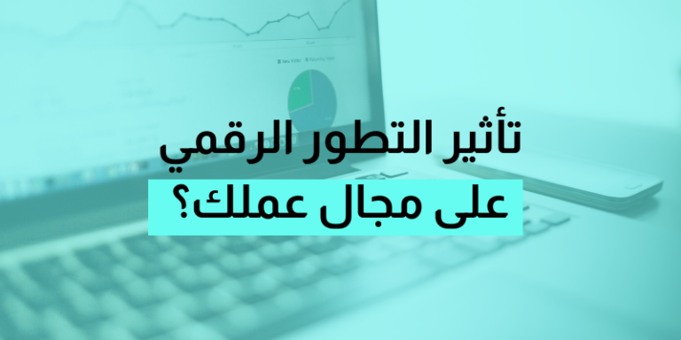 ثورة رقمية: كيف يُغيّر التطور التكنولوجي مشهد العمل؟