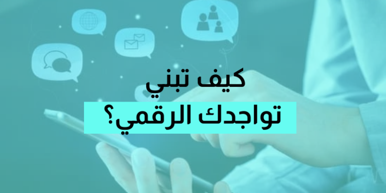 كيف تبني تواجد رقمي فعال لشركتك على الانترنت